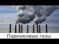 Сенсационные новости о парниковых газах