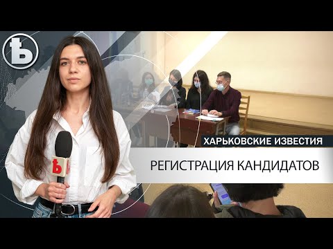 Сколько людей зарегистрировались на выборы мэра в Харькове?
