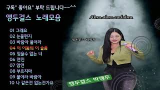 앵두걸스  노래모음
