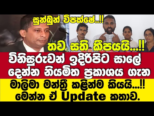 තව සති කීපයයි.! සලේ විනිසුරුවන් ඉදිරිපිට දෙන්න නියමිත ප්‍රකාශය ගැන මාලිමා මන්ත්‍රී කියයි සුපිරි කතාව
