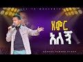 ዘምር አለኝ አምልኮ ከዘማሪ ብሩክ ጋር PROPHET HENOK GIRMA JPS TV WORLD WIDE 2024 ዘምር አለኝ አምልኮ ከዘማሪ ብሩክ ጋር PROPHET HENOK GIRMA JPS TV WORLD WIDE 2024