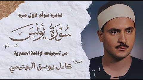 تلاوة نادرة توأم لأول مرة | سورة يونس 26 - 48 | الشيخ كامل يوسف البهتيمى | الإذاعة المصرية