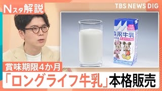 賞味期限「4か月」の牛乳に脚光 「買いだめできない」「人手不足」を解消！災害備蓄にも【Nスタ解説】｜TBS NEWS DIG