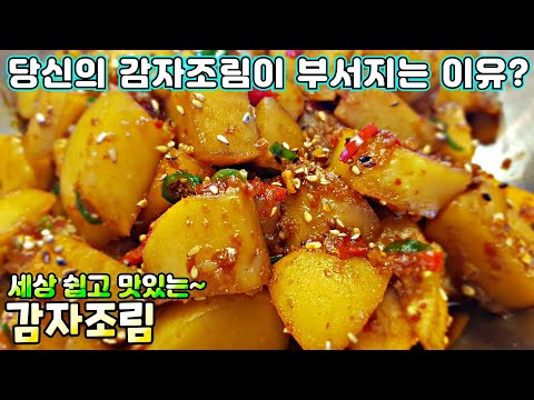 [감자조림] 반찬에 시간 투자하지 마세요! 쉽고 맛있게 만들 수 있습니다 / 감자요리, 반찬만들기 Soy Sauce Braised Potatoes