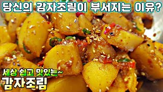 [감자조림] 반찬에 시간 투자하지 마세요! 쉽고 맛있게 만들 수 있습니다 / 감자요리, 반찬만들기 Soy Sauce Braised Potatoes