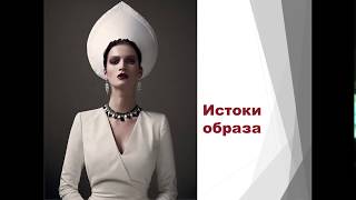 Русская красавица. Модный пост скриптум. Лекция Алёны Григораш.#RussianBeauty. #Fashion p.s.