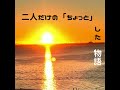 二人だけの「ちょっと」した物語 / EN TO EN