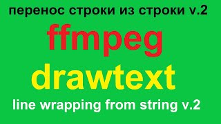 ffmpeg drawtext перенос строки из строки line wrapping from string v.2 bat