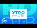 &quot;Утро на ОТВ&quot; 21.04