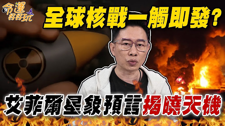 全球核戰一觸即發？艾菲爾星象預言揭曉天機！伊朗以色列戰爭爆發在即？凶星能量爆發注定不平安！