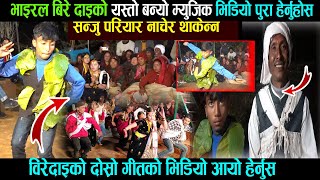 भाइरल बिरे दाइ र संजु परियार को म्युजिक भिडियो यस्तो बन्यो हेर्नुस ll gulmi viral bire dai