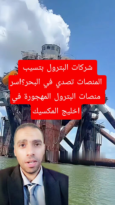 شركات البترول بتسيب المنصات تصدي في البحر؟!سر منصات البترول المهجورة في خليج المكسيك!#شركات #بترول