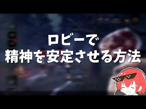 【DBD】ロビーで精神を安定させる方法を思いつくなな【なな切り抜き】