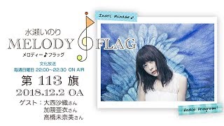 水瀬いのり MELODY FLAG 第113旗