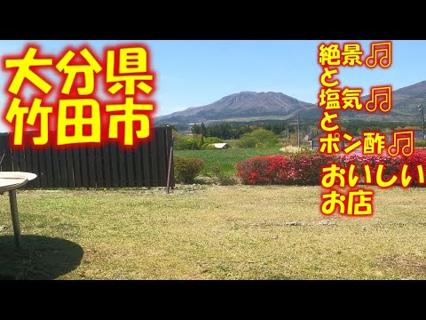 【 九州 大分県 竹田市 】 絶景と塩気とポン酢がおいしいお店