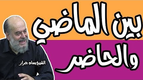 الشيخ بسام جرار | قصص سورة الكهف بين الماضي والحاضر