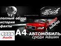 AUDI A4 (B8) - АВТОМОБИЛЬ среди машин..