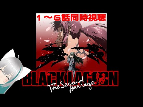 【旅猫＠こまり】「BLACK LAGOON　The Second Barrage」13～18話同時視聴【Vtuber】