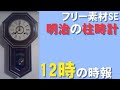 【完全フリーSE素材】生録＠明治時代の柱時計の時報～12時～【リアル「戦前の日本」】