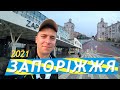 🌉ЗАПОРІЖЖЯ: Хто б міг подумати що тут так ЗАШИБІСЬ? 🥰