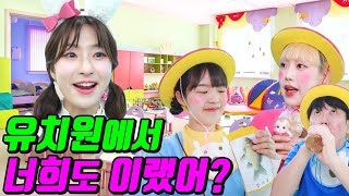 갑자기 유치원생이 되면 생기는 일ㅋㅋㅋ(ft.유치원 공감)