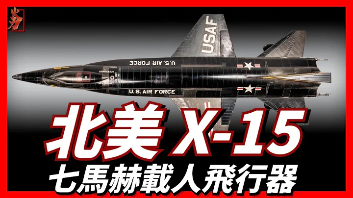 北美X-15速度超SR-71黑鳥一倍！速度高達6.7馬赫，是歷史最快載人空天飛機！|空天飛機|SR-71黑鳥|X-15試驗機| - 天天要聞