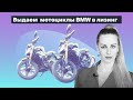 Выдаем мотоциклы  BMW в лизинг