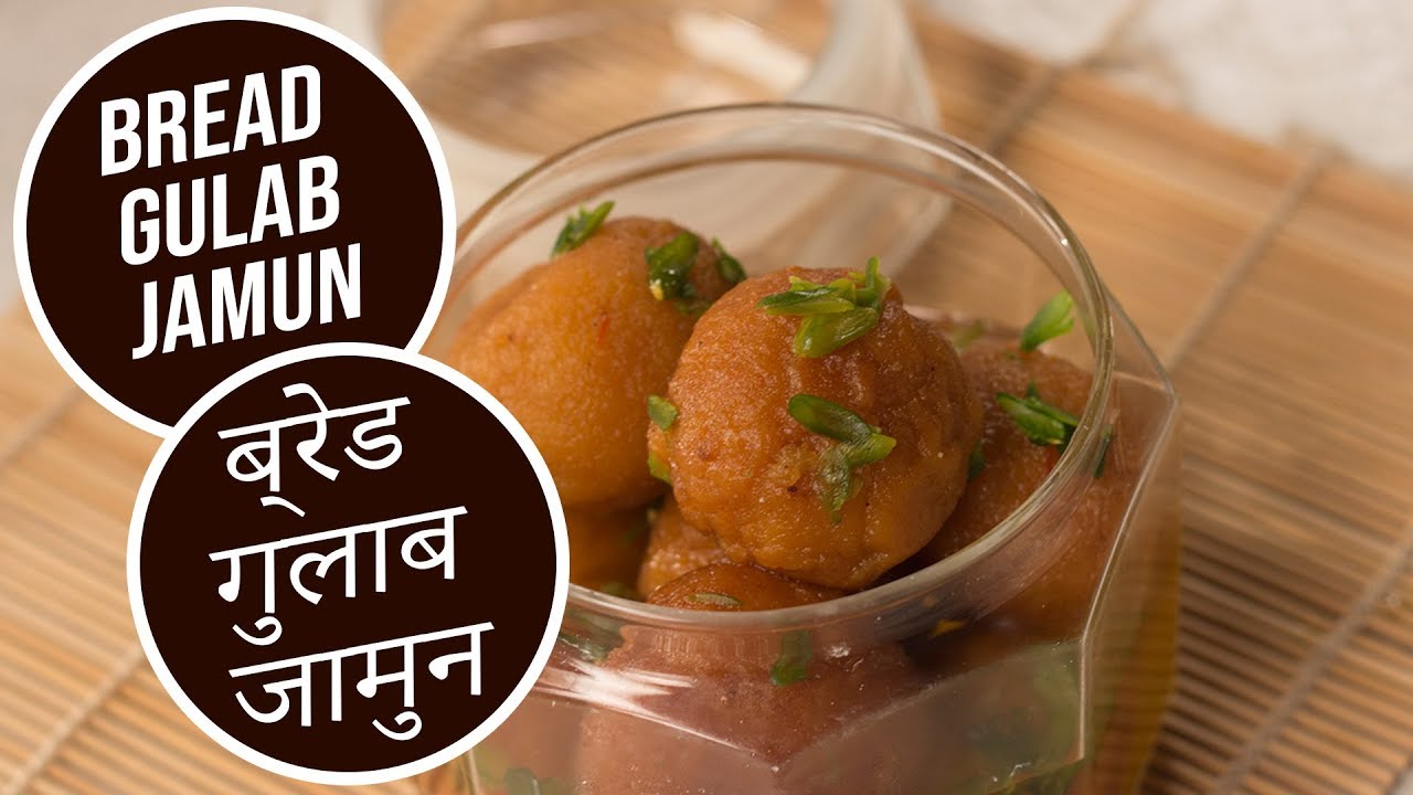 Bread Gulab Jamun  |  ब्रेड गुलाब जामुन | Sanjeev Kapoor Khazana | Sanjeev Kapoor Khazana  | TedhiKheer