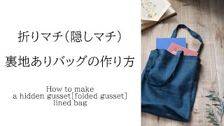 隠し(折り)マチ裏地ありバッグの作り方【DIY】Make a bag with hidden gusset lining．