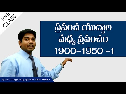 ప్రపంచ యుద్ధాల మధ్య ప్రపంచం | The world between wars 1900-1950 I | Class 10 Social | AP&TS syllabus