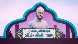 الشيخ عبدالقادر عثمان - سورة الملک (مُرتَّل) النور القرآن