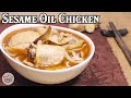 How To Make Sesame Oil Chicken | Ma You Ji 麻油雞