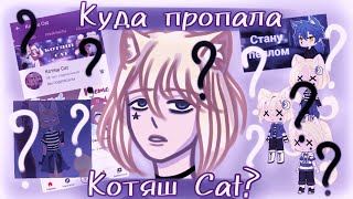 ||КУДА ПРОПАЛА КОТЯШ CAT?!НА НЕЁ ПОДАЛИ ЗАЯВЛЕНИЕ?!||Возвращение Котяш Cat и история,что произошло||