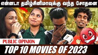 2023ன் சிறந்த படம் எது ?Top 10 Movies Of Kollywood | Public Opinion | Jailer  | Leo | Ayothi | Dada