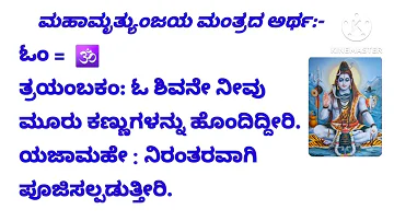 ಶ್ರೀ ಮಹಾಮೃತ್ಯುಂಜಯ ಮಂತ್ರ / Shri Mahamrityunjaya Mantra Meaning in Kannada..