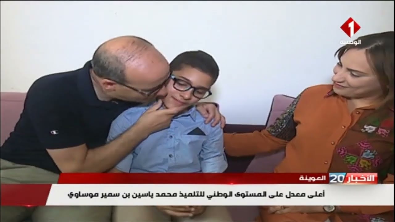 العوينة  / تونس :   أعلى معدل على المستوى الوطني للتلميذ محمد ياسين بن سمير موساوي .