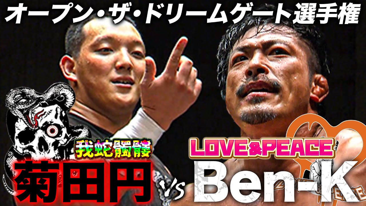 ドリームゲート選手権試合 菊田円 vs Ben-K「最先端バトル ドラゴンゲート!!」ep282
