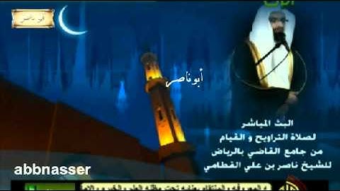 تلاوة خاشعه من ليلة 13 للشيخ ناصر القطامي رمضان 1433