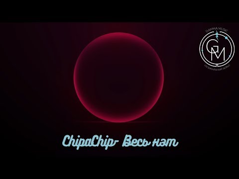ChipaChip - Весь нэт (ПРЕМЬЕРА 2019)