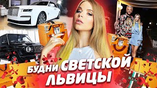 БУДНИ СВЕТСКОЙ ЛЬВИЦЫ ! ВЕЧЕРИНКИ,  ШОПИНГ и ДОРОГИЕ РЕСТОРАНЫ !