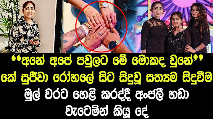 "අපේ පවුලට මොකද වුනේ" රෝහලේ සිට කේ සුජීවා සිදුවූ දේ ගැන සත්‍යම කතාව හෙළිකරද්දී අංජලී හඩා වැටෙයි..