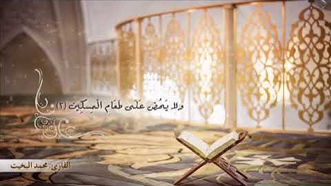 سورة الماعون - تلاوة نجدية -