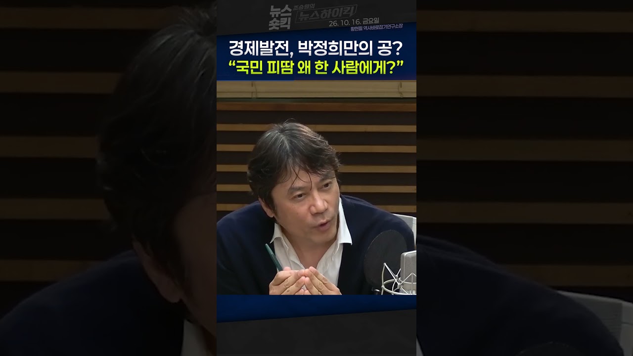 [뉴스숏킥] 박정희 경제 발전의 공은 누구에게?...황현필 “국민이 일군 성과를 한 사람에게 몰아줘선 안 돼”