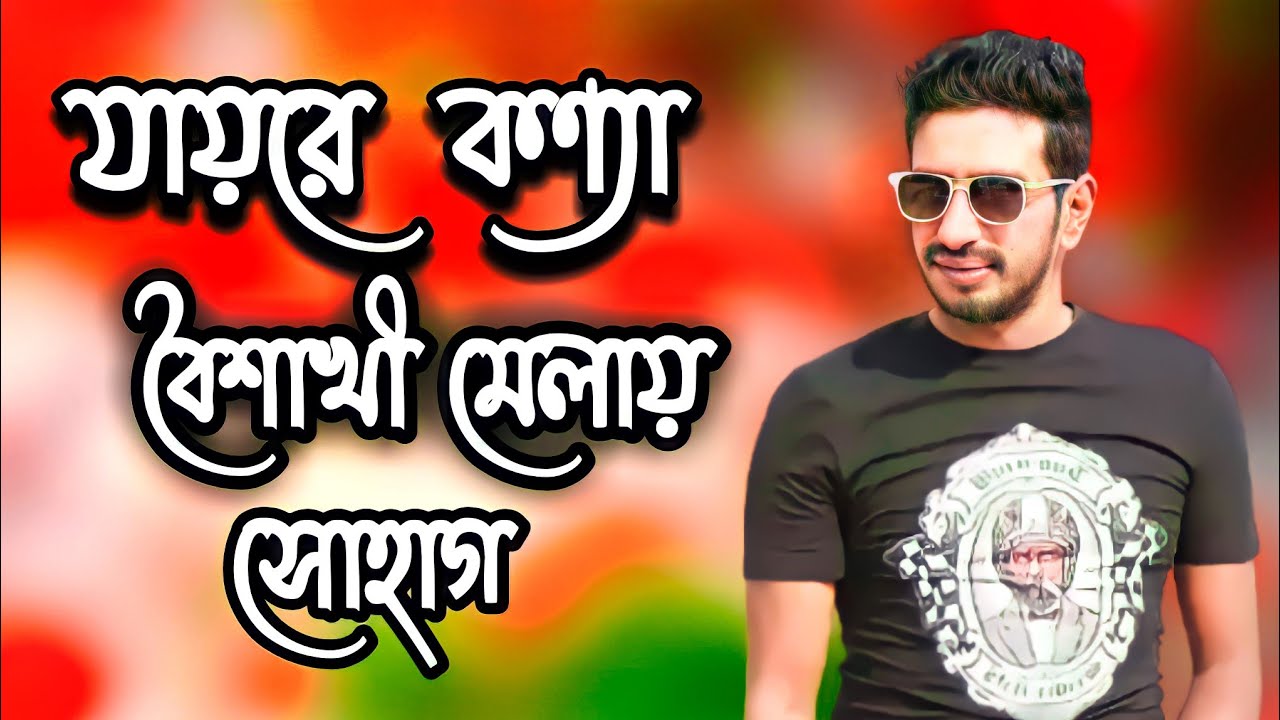      Jaire Konna Boishakhi Melai  Shohag New New  Boishakhi Special Song