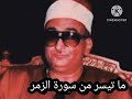 ما تيسر من سورة الزمر نوادر الشيخ محمد حصان