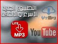 احسن واسرع واخف تطبيق لتحميل الفيديوهات من يوتيوب بصيغة mp3