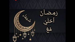 رمضان احلي مع شيماء #رمضان #كريم