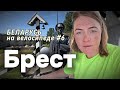 Брест. 5-й форт. Экотропа. Беларусь на велосипеде. #велосипед #Брест #пятый_форт #Беларусь