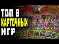 Топ 8 Карточных игр на андроид | Лучшие карточные игры на телефон 2020