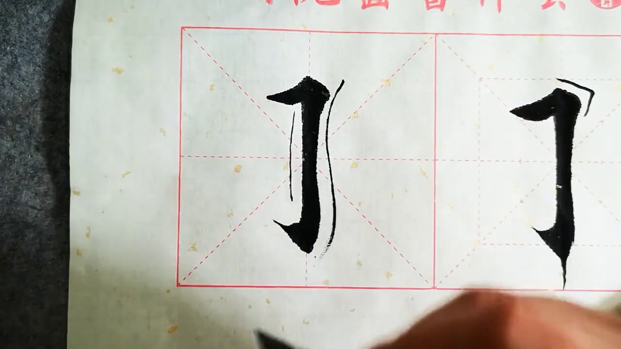 书法教学，从小白到书法高手系列#44、【横折竖勾】的写法详解，书写要点在简介 - YouTube